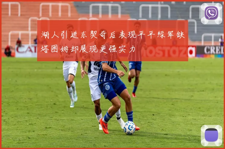 湖人引进东契奇后表现平平绿军缺塔图姆却展现更强实力