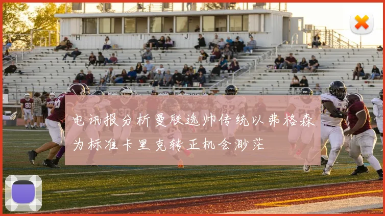 电讯报分析曼联选帅传统以弗格森为标准卡里克转正机会渺茫
