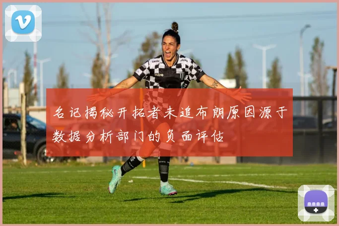 名记揭秘开拓者未追布朗原因源于数据分析部门的负面评估