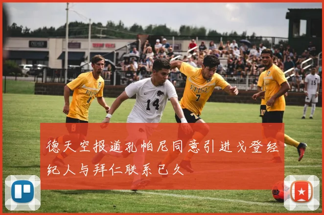 德天空报道孔帕尼同意引进戈登经纪人与拜仁联系已久