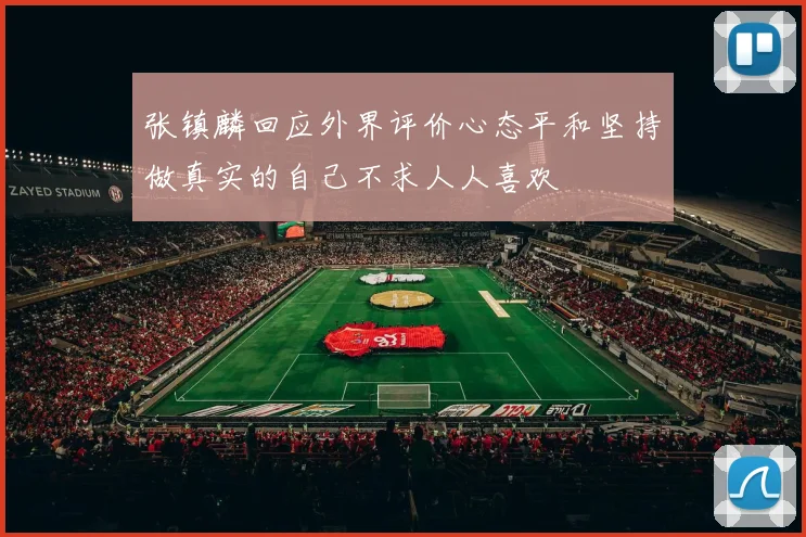 张镇麟回应外界评价心态平和坚持做真实的自己不求人人喜欢