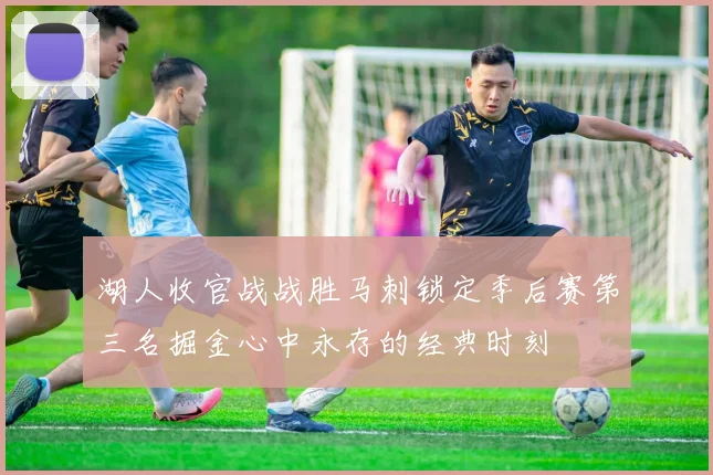 湖人收官战战胜马刺锁定季后赛第三名掘金心中永存的经典时刻
