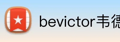 bevictor韦德网页 Logo